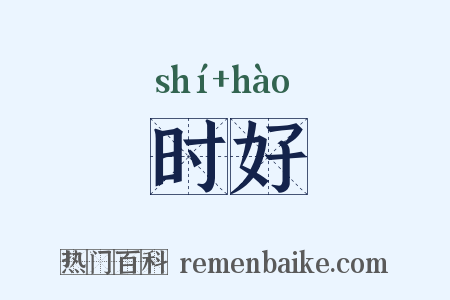 时好是什么意思的图片